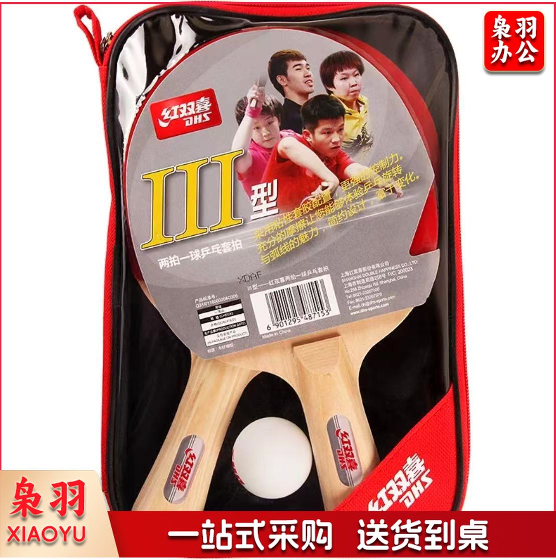 红双喜乒乓球拍Ⅲ型横直拍套装2拍
