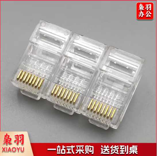  六类水晶头 6类千兆8芯