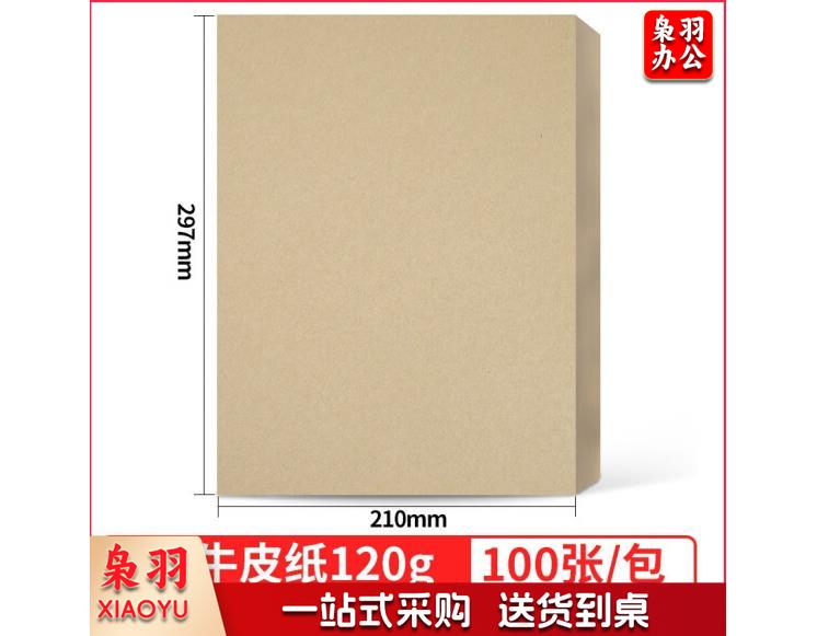 A4牛皮纸封皮120g 100张/包