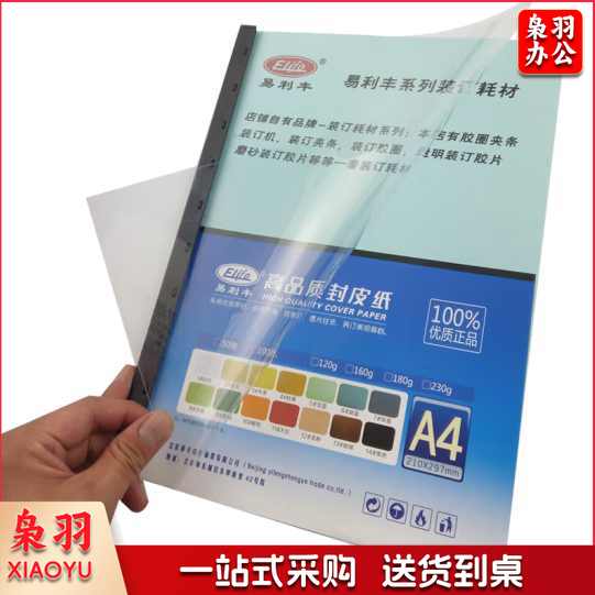 易利丰(elifo)塑料封皮a4透明胶片 透明100张