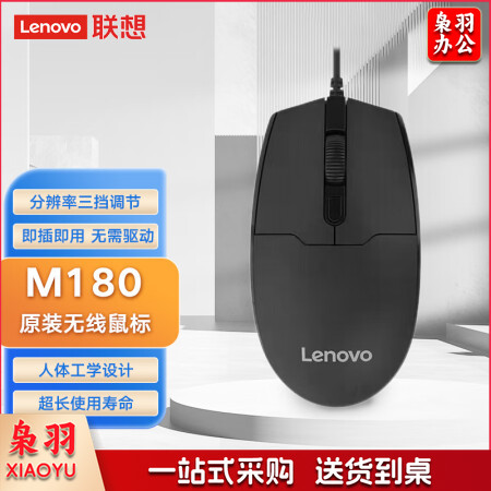 联想（Lenovo）M180 原装有线USB鼠标 笔记本台式一体机家用办公商务鼠标 三挡调节 黑色