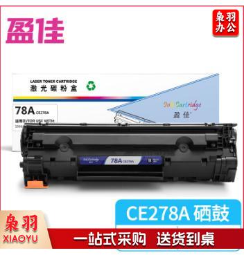 盈佳 CE278A 黑色硒鼓 适用于惠普HP78A P1566 P1606dn M1536dnf P1560 CRG-328 MF4452 4410