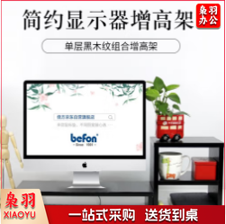 电脑显示器桌 电脑支架 电脑显示器增高架 黑木纹单层+置物柜 显示器增高架子 笔记本电脑显示器支架(3个起售)