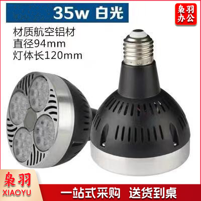 LED帕灯 射灯泡 35瓦 白光