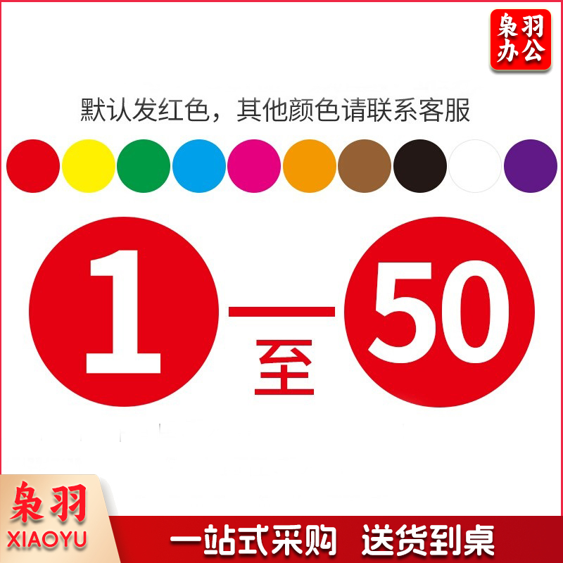定制彩色不干胶工号标签纸圆形号码贴纸 数字贴标签贴(下单前询价)
