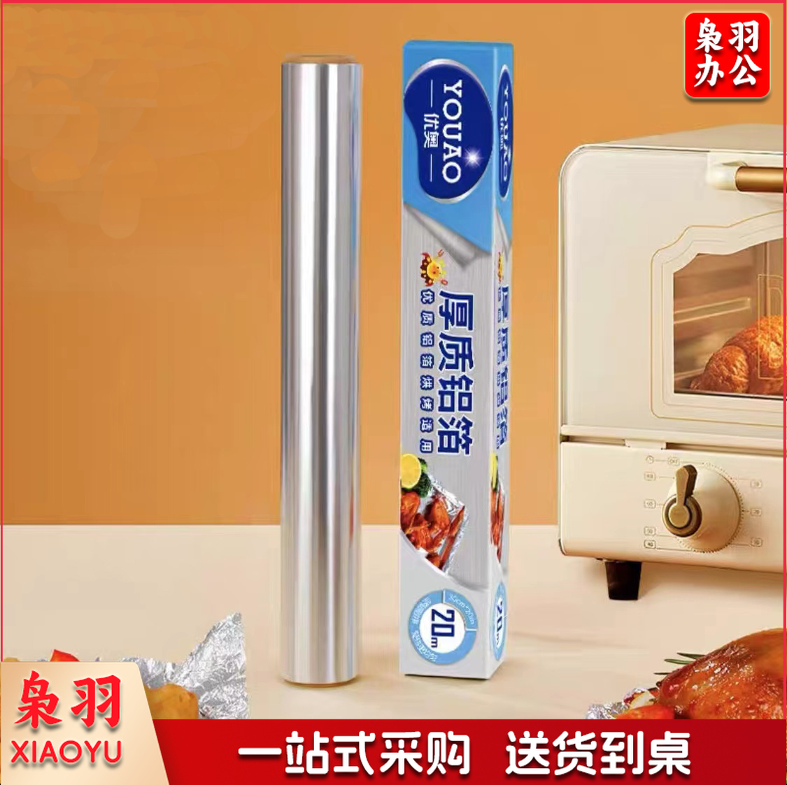 优奥盒装加厚锡纸20米(20m*30cm*13mic)烤箱纸铝箔纸烘焙烧烤锡箔纸(个)