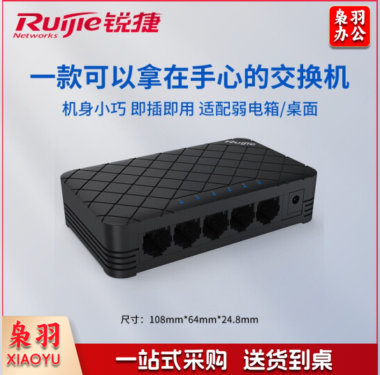 锐捷RG-ES05五口百兆交换机 塑料壳