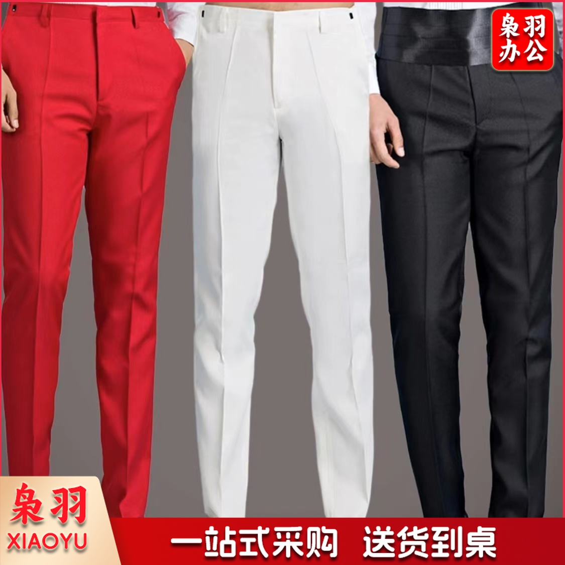 主持人西裤 舞台演出西裤 合唱演出裤子 礼仪裤子 职业工作裤子