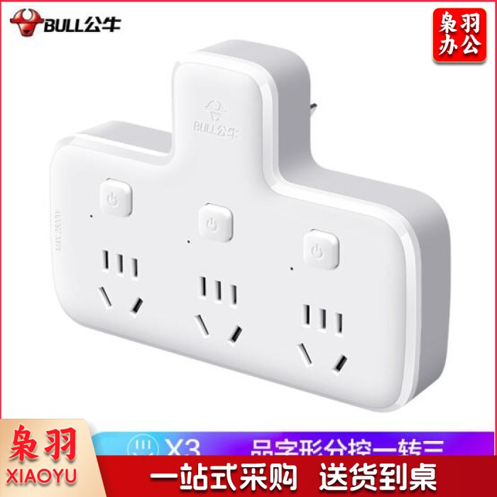 公牛(BULL)转换插头/品字形一转三插座 3位分控插座 GN-96033