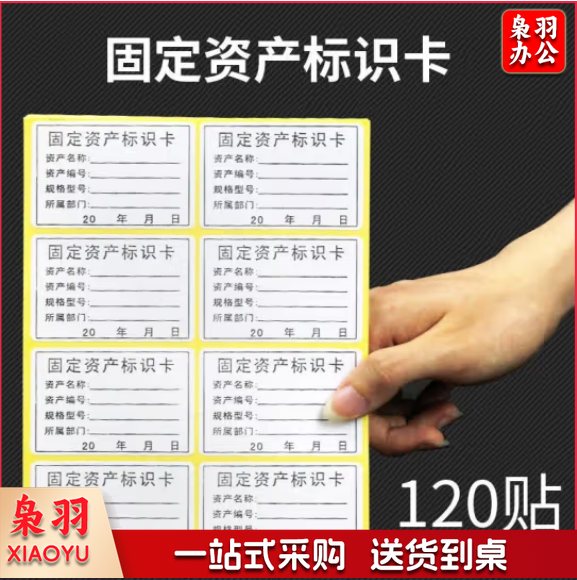 手写不干胶卡片标签贴纸标示卡 固定资产标签(120贴)(包)