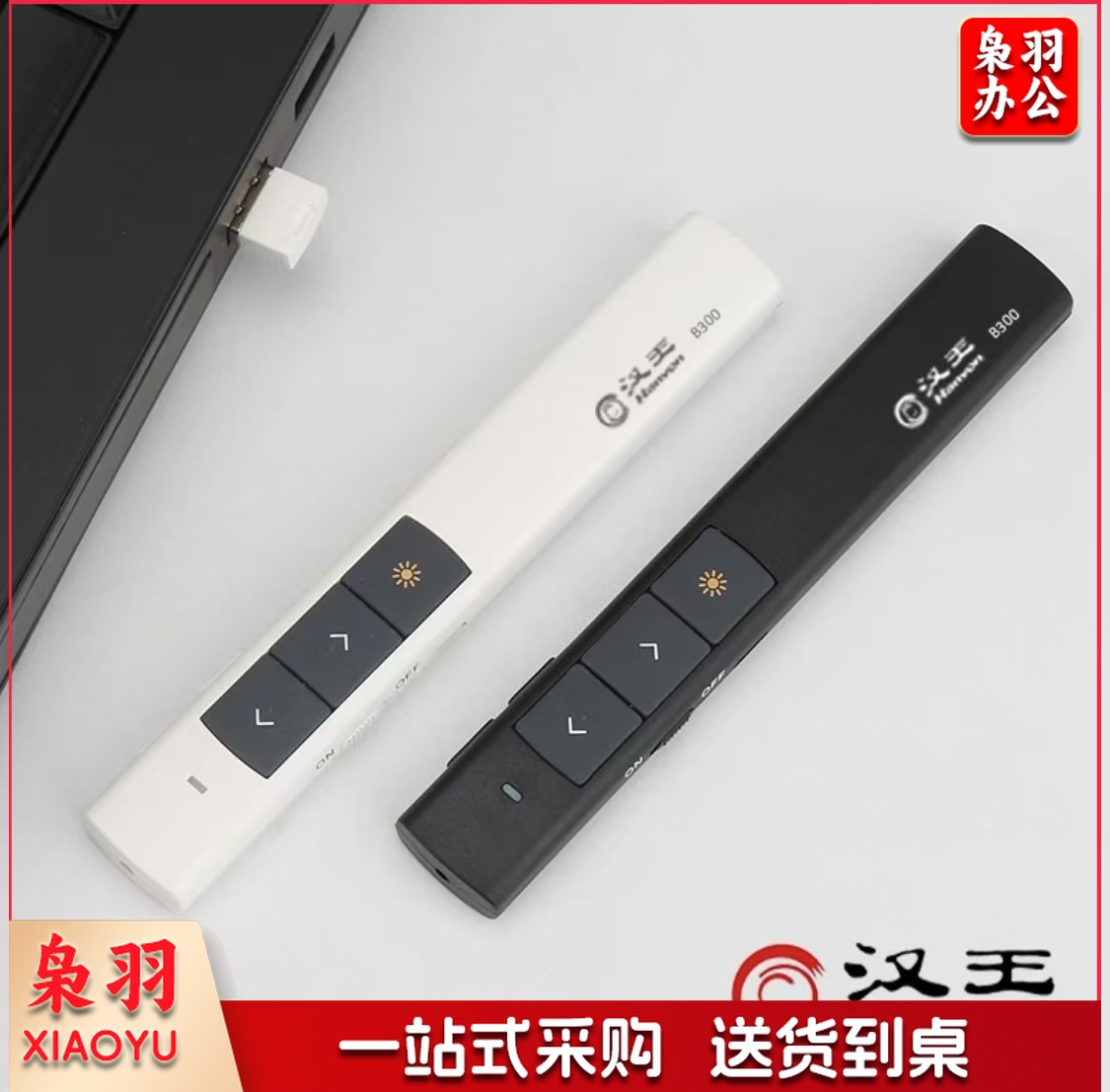 汉王B300激光笔/教鞭