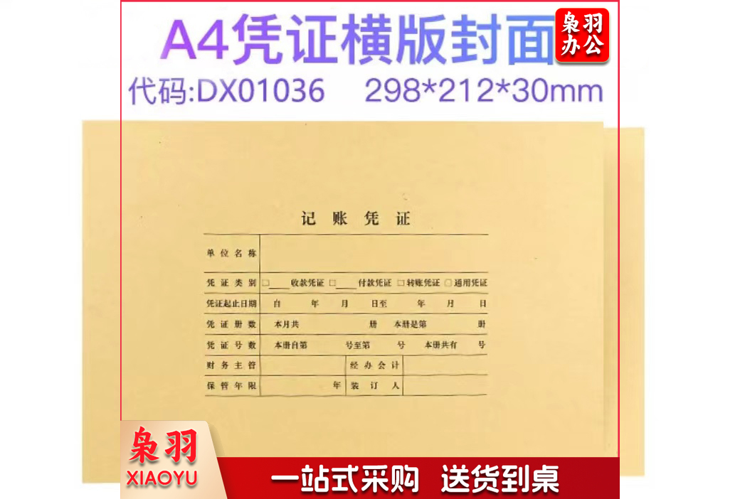 A4凭证封面 DX01036 凭证封面 A4记帐凭证封皮(25张/包)