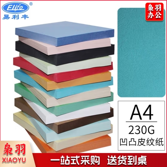 易利丰(elifo)封面纸a4封皮纸彩色皮纹纸 彩色卡纸 230g100张NPX