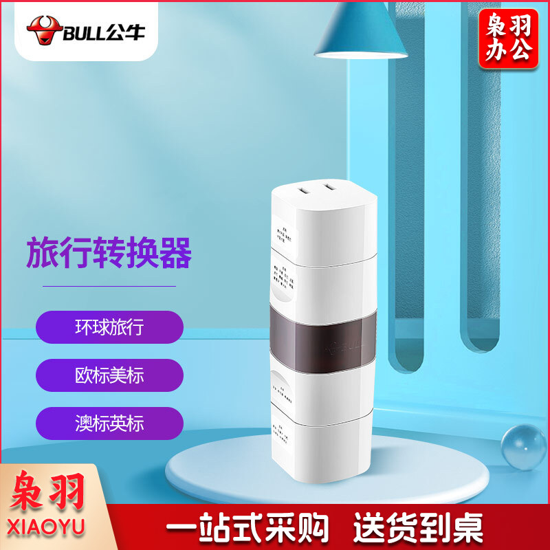 公牛(BULL)GN-L07 新国标多国旅行转换器/转换插头/电源转换器 适用多个国家与地区