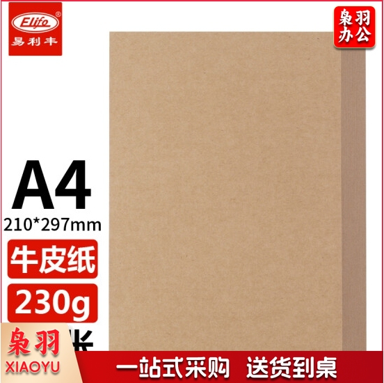 易利丰(elifo)50张230克a4牛皮纸打印纸