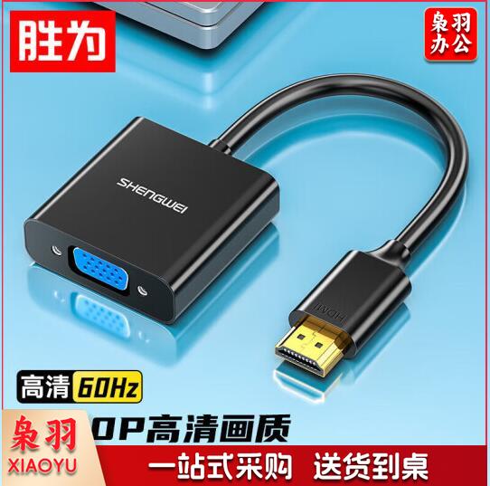 胜为(shengwei)HDMI转VGA线转换器