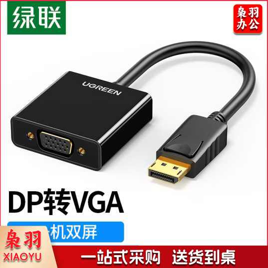 绿联 DP转VGA转换器