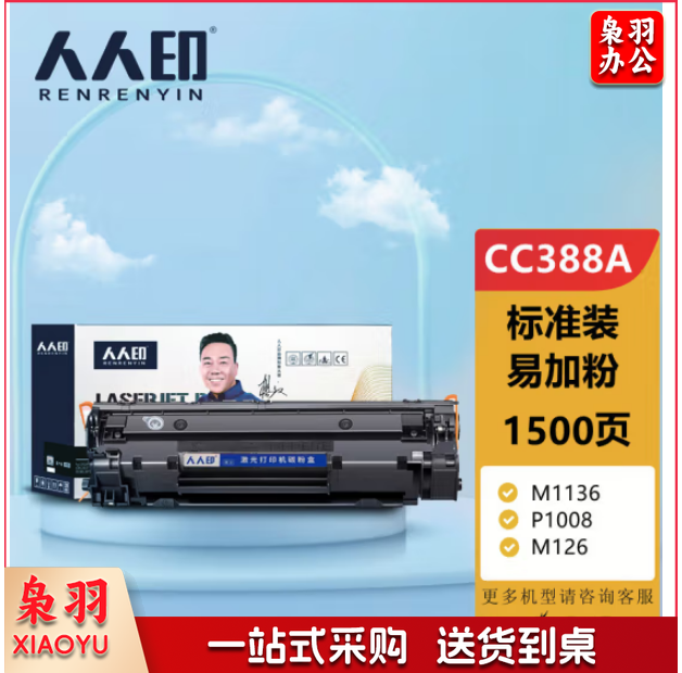 人人印CC388A 88A标准版硒鼓适用惠普HP设备 388a墨盒P1106 P1108 M126a M1136 M1213nf 1216nfh打印机碳粉盒