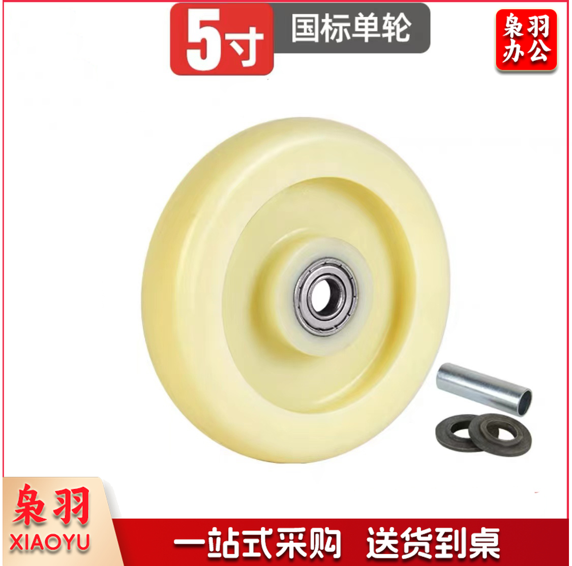 白色尼龙单轮 5寸