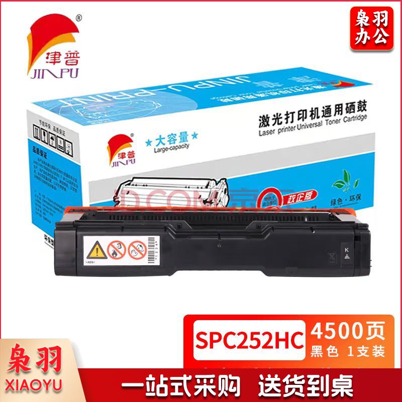 津普 SPC252HC 适用理光C252SF/C252DN 黑色