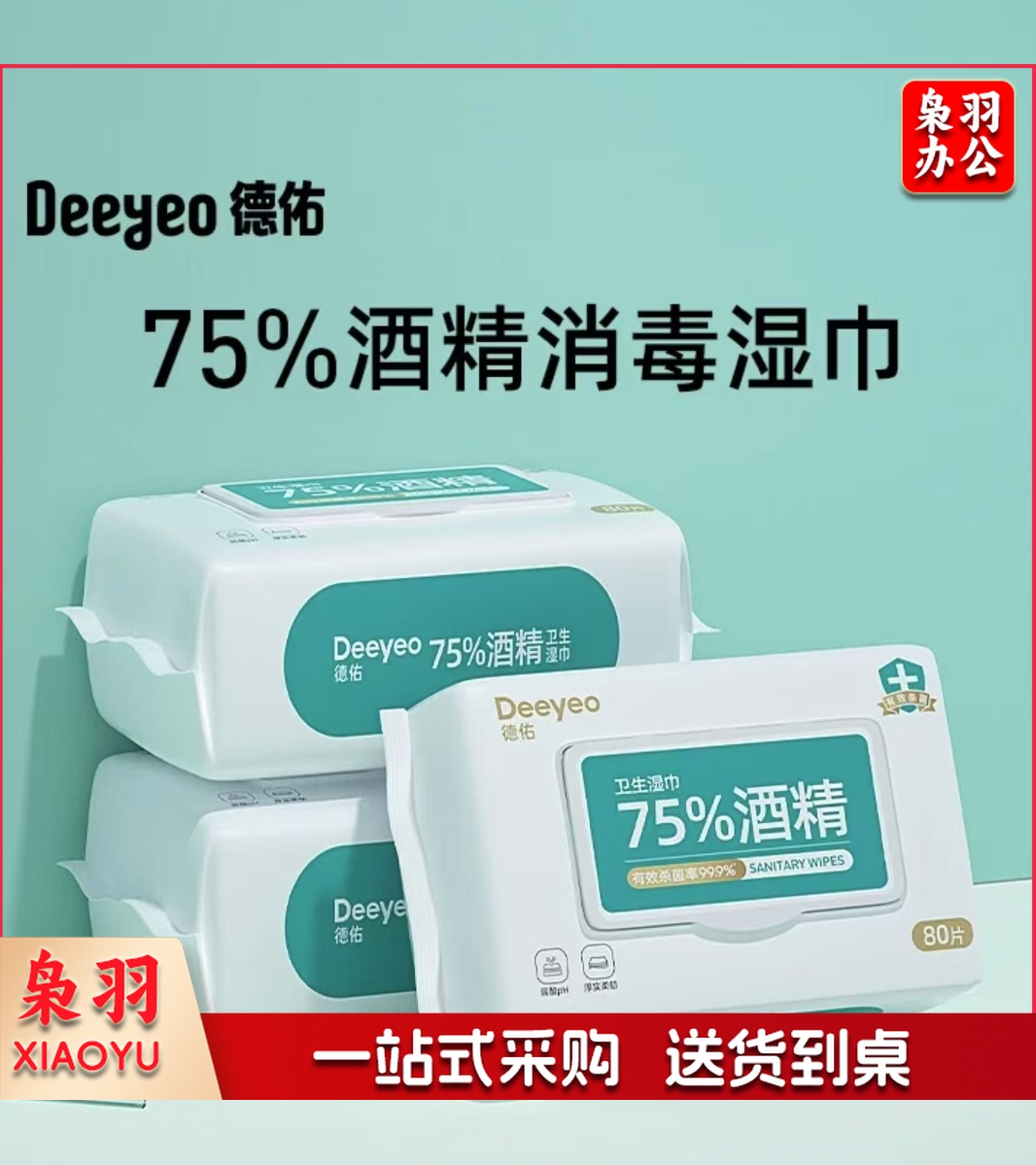 德佑75%酒精湿巾80抽/包 杀菌湿巾 湿纸巾 卫生湿巾 消毒湿巾