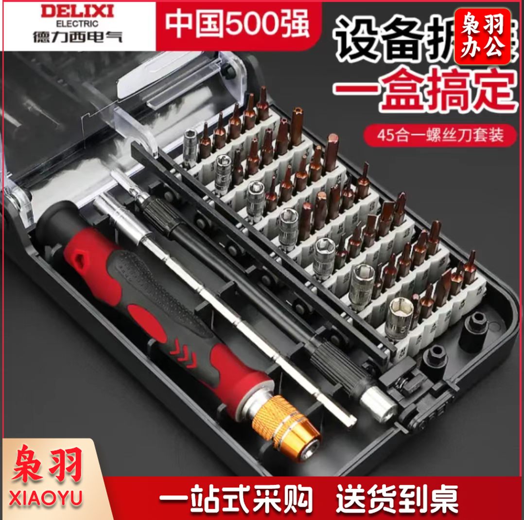 德力西螺丝刀套装多功能笔记本手机清灰维修工具三角梅花 45合一(S2材质)辅助8件套