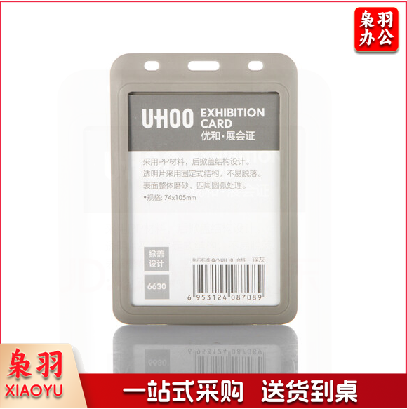 优和(UHOO) 6630 加厚PP工作证卡套单面胸牌员工证公司胸牌学生证【大号内页：74*105mm】深灰竖款6个/盒装