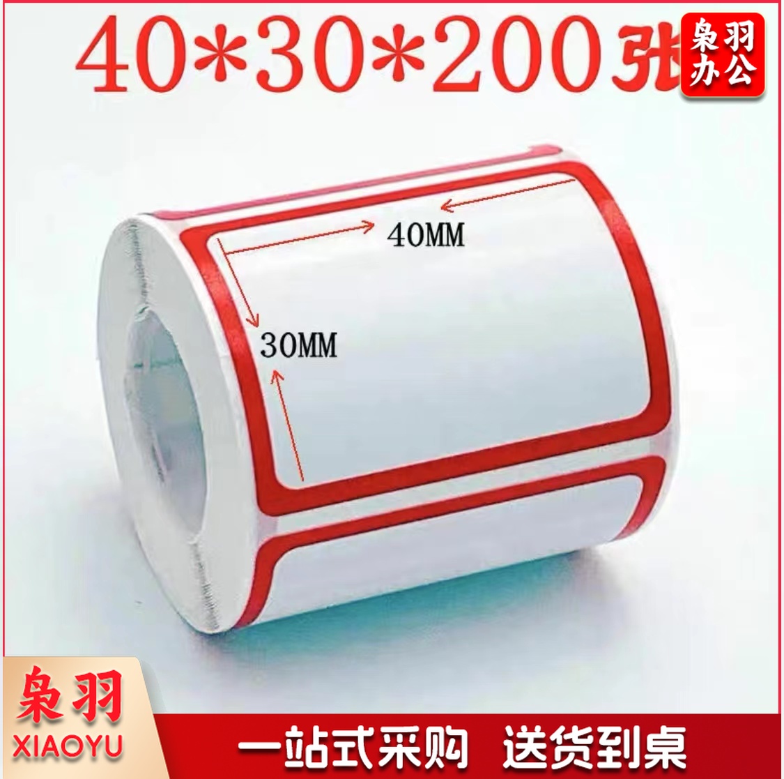 标签贴纸不干胶标签贴纸自粘性标贴口取纸标价贴便签纸办公室专用标签纸 大标签 大号口(40*30*200张)