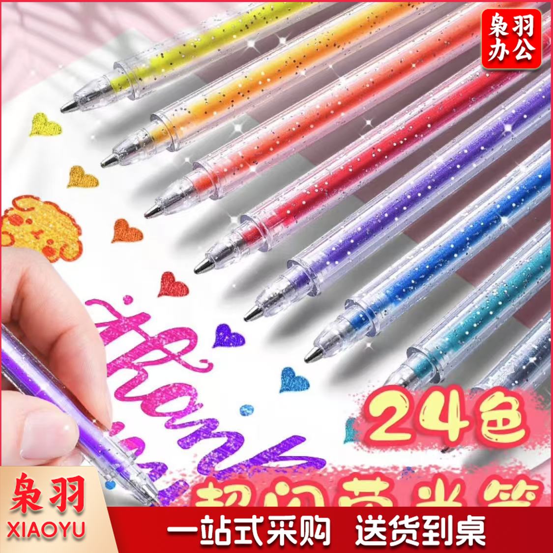 彩色闪光啫喱金光流沙笔彩色手帐笔珠光金属色中性笔啫喱笔1.0mm(24色/盒)