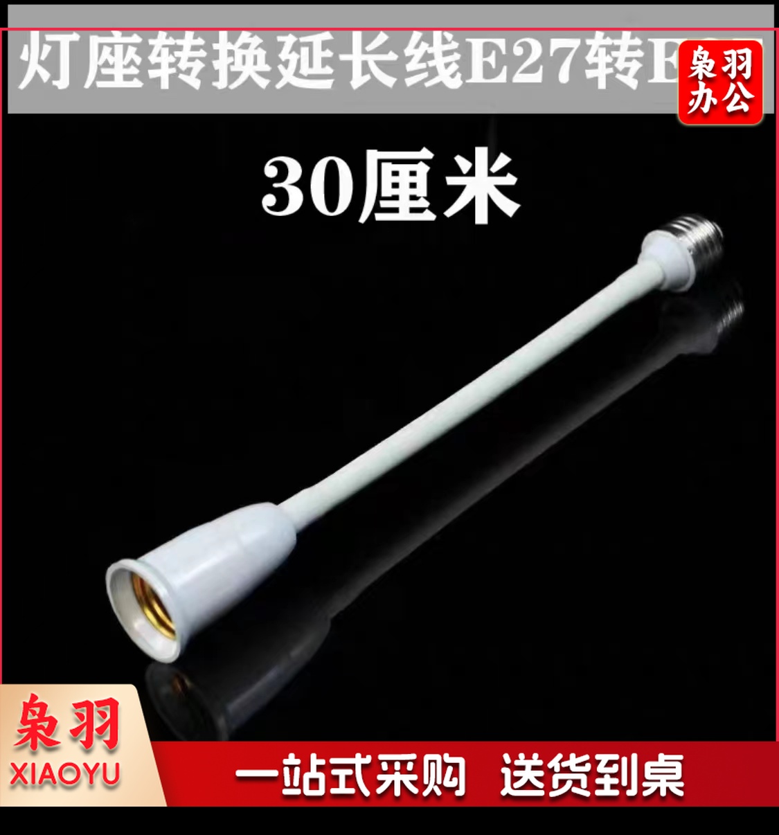 E27转E27软管加长灯头 万向转换灯座 延长灯口螺丝口 30厘米长