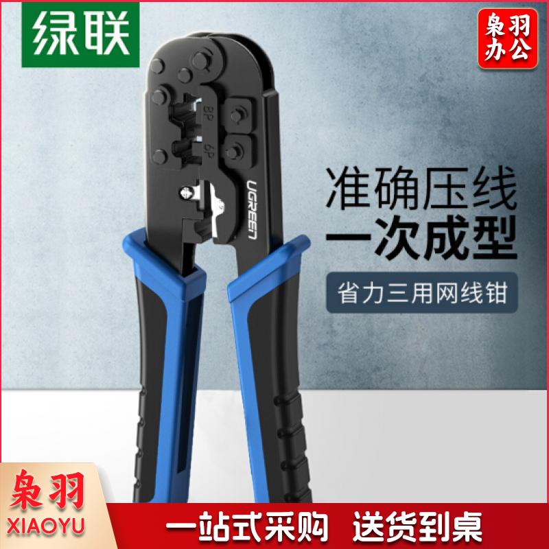 绿联(UGREEN)网线钳 网线网络电话线水晶头压线钳 4P/6P/8P三用多功能压剥剪线钳 压接接头工具 20102