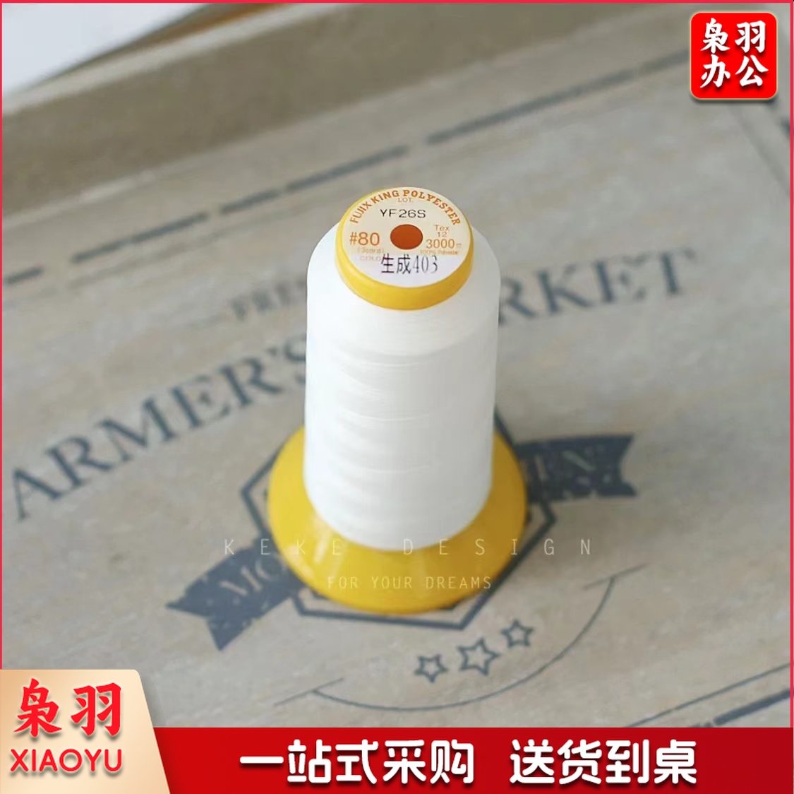 乳白色80番长纤维常用日本富士克缝纫机线403进口宝塔线3000米  乳白色