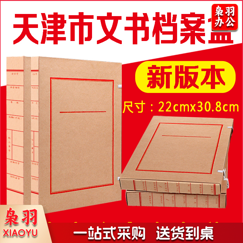 天津市 文书档案盒3cm 牛皮纸档案盒 天津市档案局监制新版