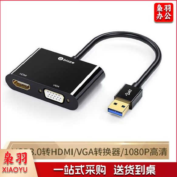 毕亚兹 USB3.0转HDMI+VGA转接头 USB转HDMI