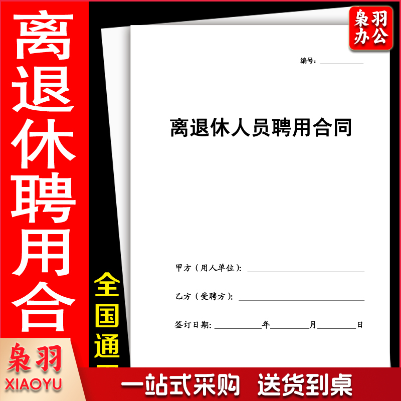 离退休人员聘用合同书