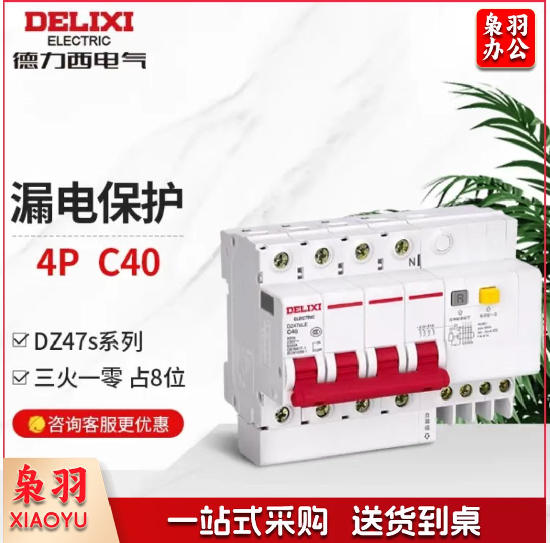 德力西电气漏电保护器4P家用工业空开断路器漏保空气开关DZ47SLE 40A