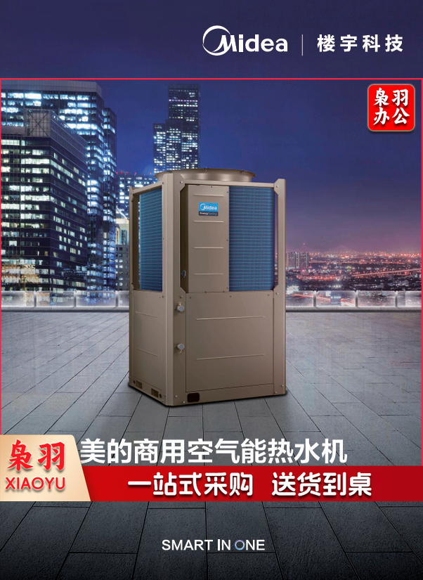 美的(Midea)商用空气能热水器RSJ-200/MSN1-5R0