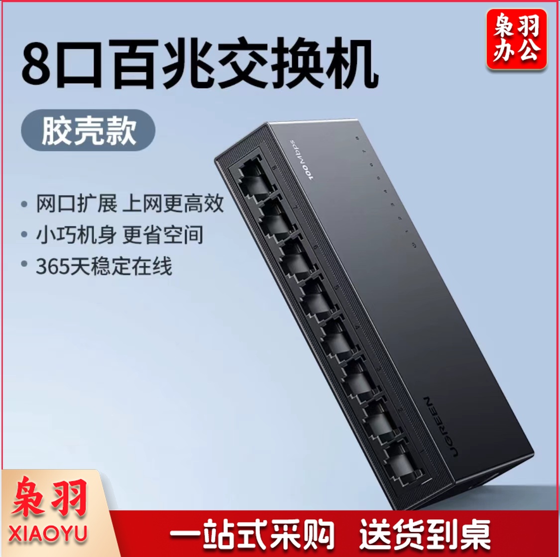 绿联35047 以太网交换机 8口百兆交换机 监控网络网线分线器