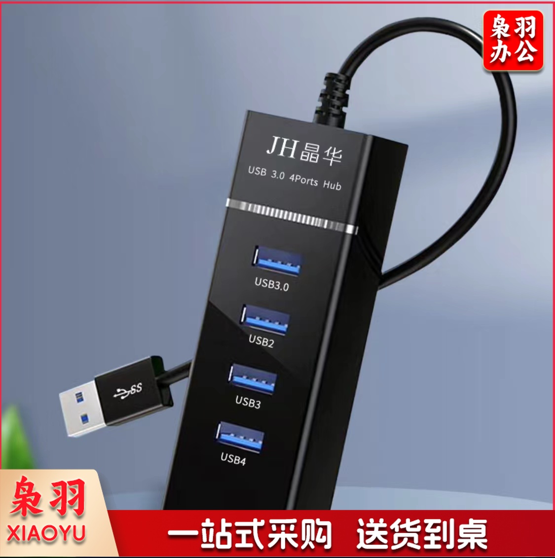 USB3.0高速多口分线扩展器一拖四多功能拓展(黑色1米)