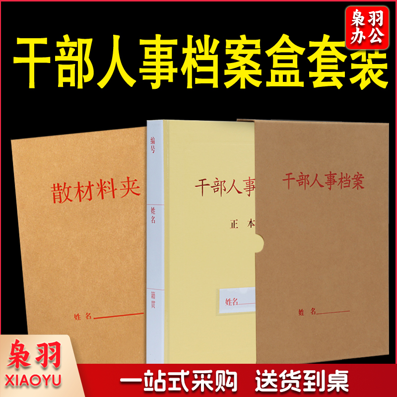 干部人事档案盒4.5cm(配侧贴、人名贴、散材料)