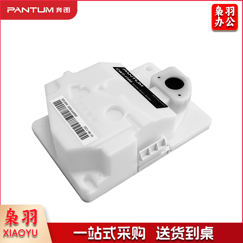 奔图(PANTUM)CWT-1100原装废粉仓(适用于CM1100DN/CM1100DW/CM1100ADN/CM1100ADW等打印机)