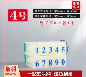 数字组合活字印章生产日期字码年月日汉字时间大写字母可调编号可 4号数字印章(一组10个数字)