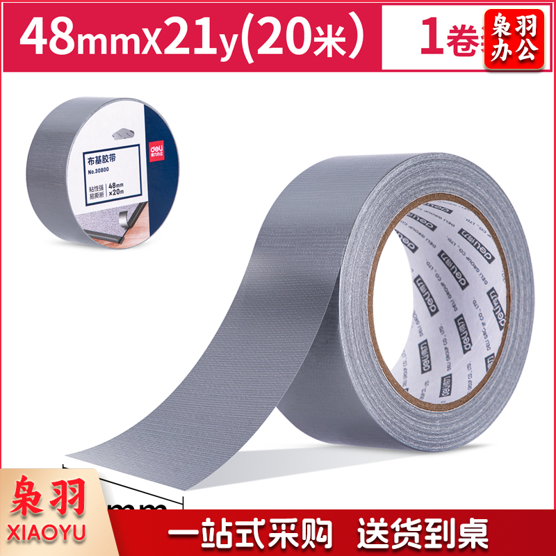 得力(deli)强力布基胶带 48mm*20m*230μm单卷 耐磨防水易手撕 30800