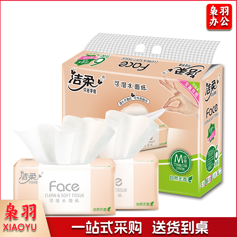 洁柔抽纸 粉Face3层120抽面巾纸*6包 M号 面子系列 干湿两用
