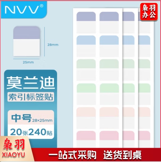 NVV 索引标签贴纸 240枚中号彩色