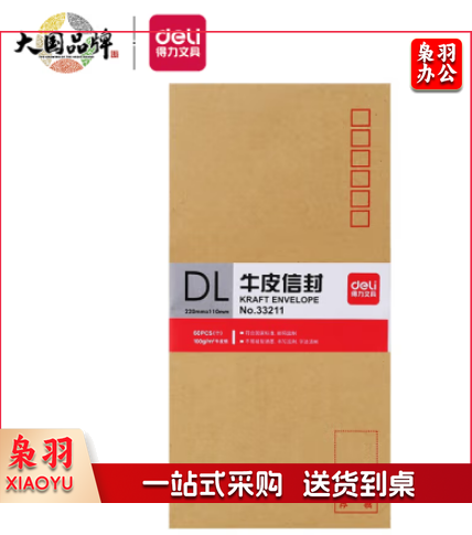 得力(deli)60张5号牛皮纸信封 邮局标准信封220*110mm 33211
