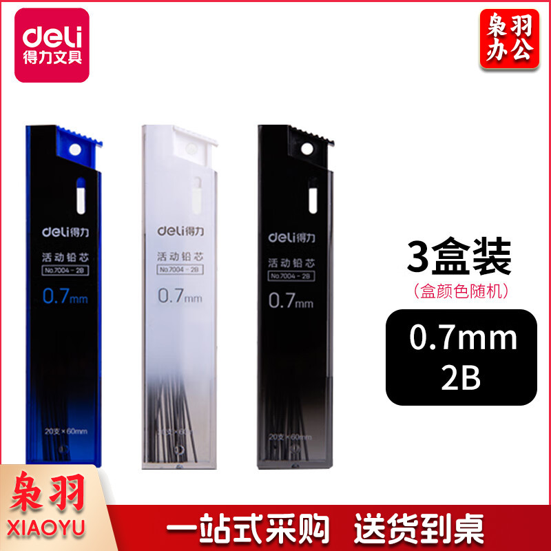 得力7004学生铅笔笔芯自动铅笔笔芯活动铅笔铅芯0.7mm【3盒装】