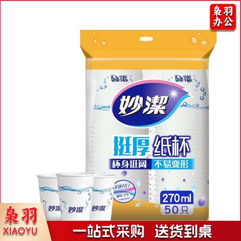 妙洁(MIAOJIE)一次性纸杯 增厚型 270ml 大杯 50只装(包) 