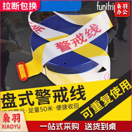 警戒带警戒线 安全隔离警示线交通警告分割带 涤纶加厚盒装50米