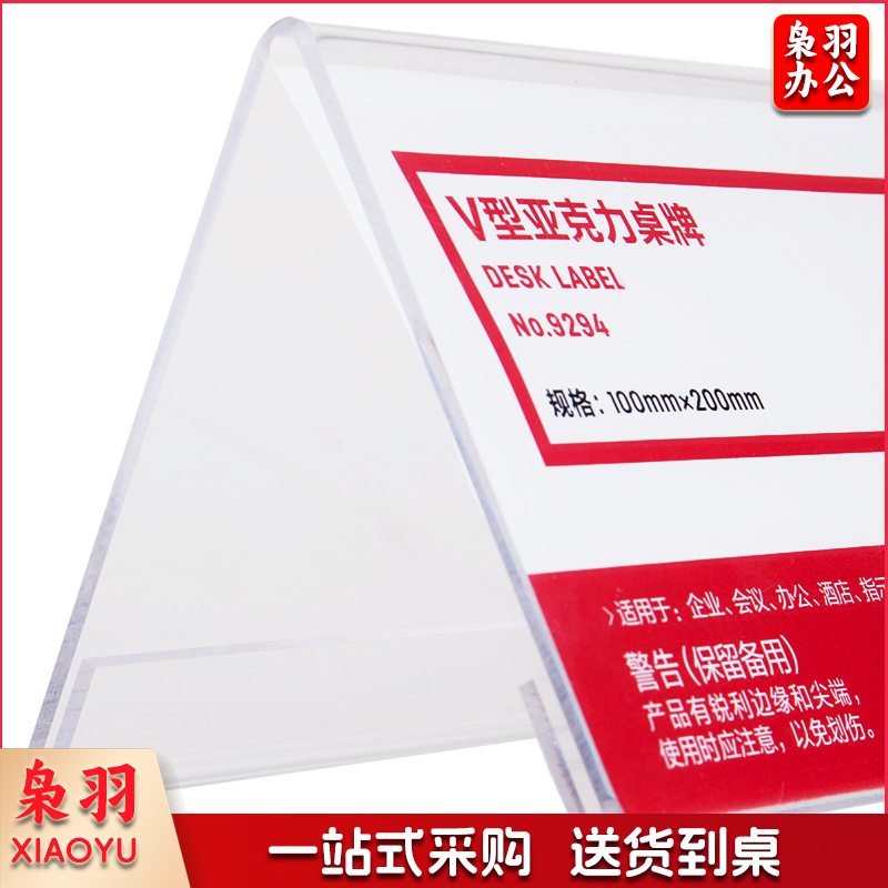 V型10*20cm亚克力桌牌展示牌 双面透明 办公用品 9294